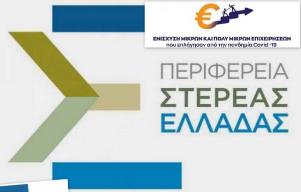 Χρηματοδοτούνται 1071 επιχειρήσεις της Στερεάς Ελλάδας που επλήγησαν από την πανδημία