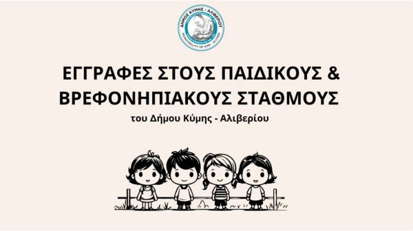 Ξεκινούν οι εγγραφές στους δημοτικούς παιδικούς σταθμούς του Δήμου Κύμης - Αλιβερίου