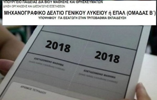 ΠΡΟΣΟΧΗ: Πότε λήγει η προθεσμία για την ανάκληση των Μηχανογραφικών Δελτίων ΓΕΛ και ΕΠΑΛ 2018