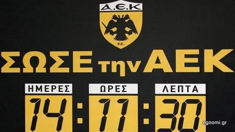 Δάνειο 1,25 εκ. ευρώ έσωσε την ΑΕΚ