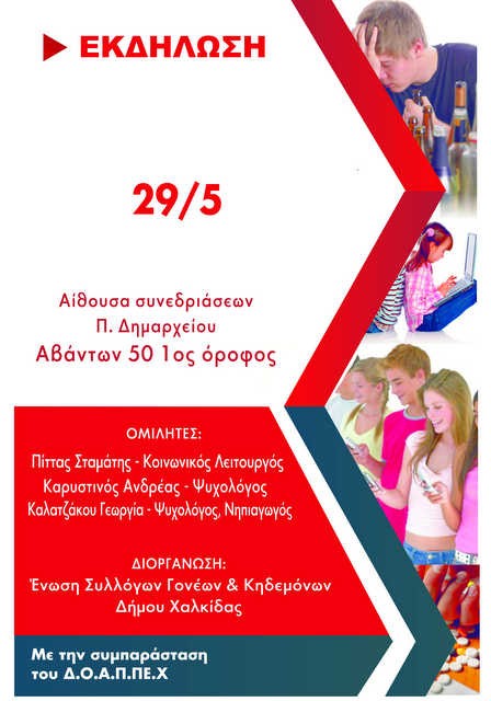 Εκδήλωση για τις παιδικές και εφηβικές εξαρτήσεις στη Χαλκίδα