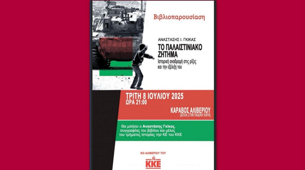 ΚΑΡΑΒΟΣ ΑΛΙΒΕΡΙΟΥ: Παρουσίαση βιβλίου για το Παλαιστινιακό ζήτημα