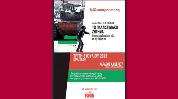 ΚΑΡΑΒΟΣ ΑΛΙΒΕΡΙΟΥ: Παρουσίαση βιβλίου για το Παλαιστινιακό ζήτημα