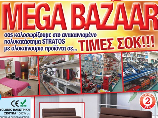 MEGA BAZAAR στο κατάστημα STRATOS στην Αρτάκη