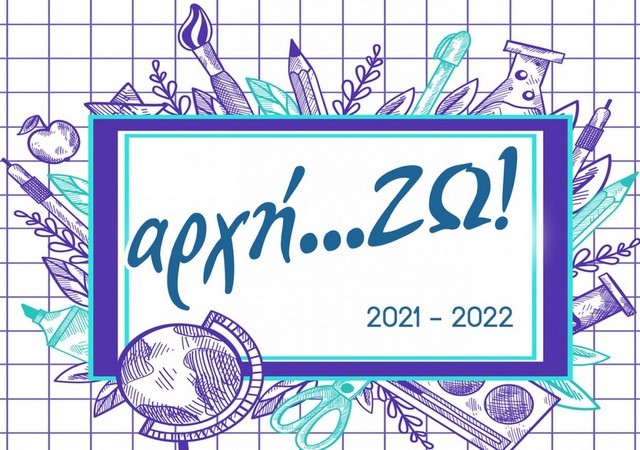 ΣΤΕΡΕΑ ΕΛΛΑΔΑ: Λήγει η προθεσμία υποβολής αιτήσεων για το σχολικό βοήθημα των 100 ευρώ