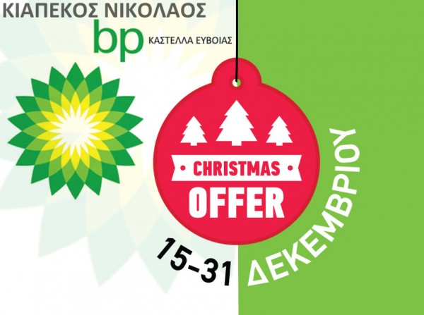 Κερδίζεις πόντους τις γιορτές στο πρατήριο καυσίμων του Νίκου Κιαπέκου