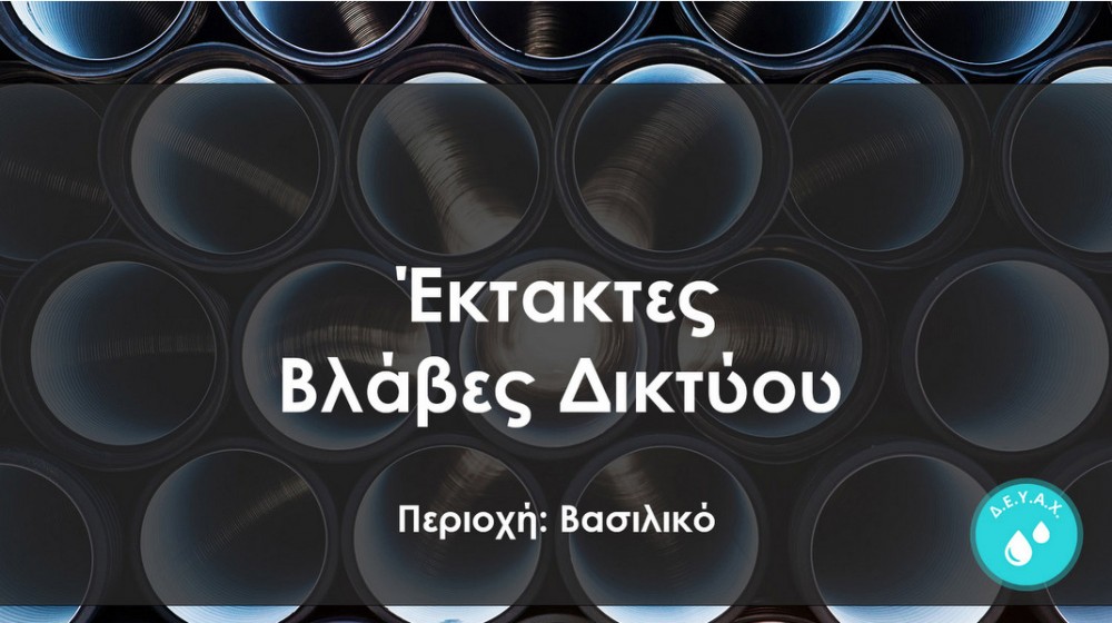 ΒΑΣΙΛΙΚΟ ΧΑΛΚΙΔΑΣ: Διακοπή νερού μέχρι το βράδυ της Δευτέρας λόγω βλάβης σε αγωγό ύδρευσης