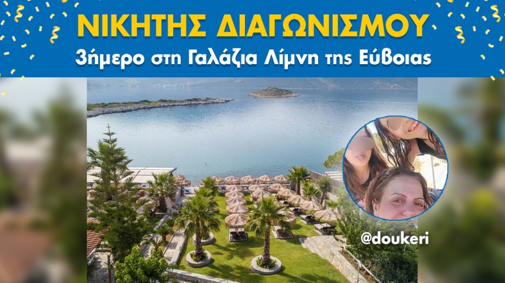 ΤΡΙΗΜΕΡΟ ΣΤΗ ΓΑΛΑΖΙΑ ΛΙΜΝΗ: Εσπασε κάθε ρεκόρ ο διαγωνισμός - Ποια είναι η τυχερή