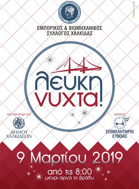 Λευκή Νύχτα στη Χαλκίδα το τελευταίο Σάββατο της Αποκριάς