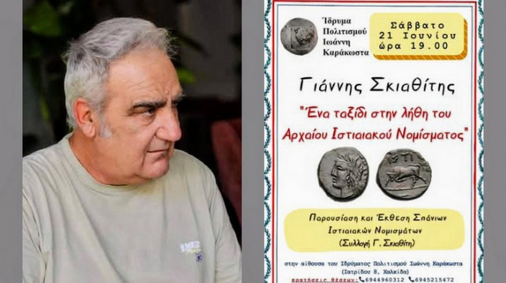 ΧΑΛΚΙΔΑ: Παρουσίαση σπάνιας συλλογής ιστορικών νομισμάτων του Γιάννη Σκιαθίτη