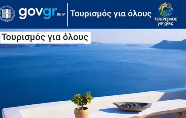 ΤΟΥΡΙΣΜΟΣ ΓΙΑ ΟΛΟΥΣ ΕΥΒΟΙΑ: Έγινε η κλήρωση για τα voucher των 150 ευρώ