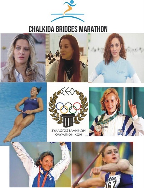 Επτά Ολυμπιονίκες στον Μαραθώνιο της Χαλκίδας