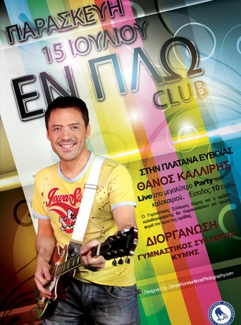 Πάρτι με τον Καλλίρη στην Πλατάνα