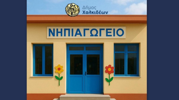 ΔΗΜΟΣ ΧΑΛΚΙΔΕΩΝ: Πρόταση για ανέγερση νέου σχολικού συγκροτήματος στην Ξηρόβρυση