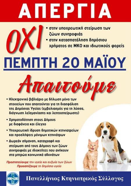 Απεργούν οι κτηνίατροι την Πέμπτη 20 Μαΐου