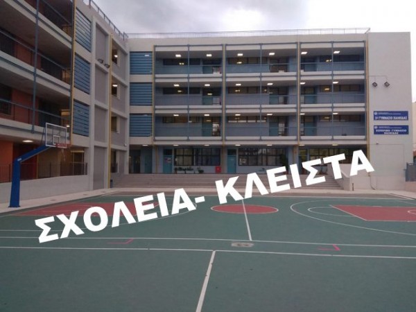 ΚΑΚΟΚΑΙΡΙΑ-ΧΑΛΚΙΔΑ: Διαφώνησε η ΕΛΜΕ Εύβοιας με το κλείσιμο των σχολείων στο Δήμο Χαλκιδέων