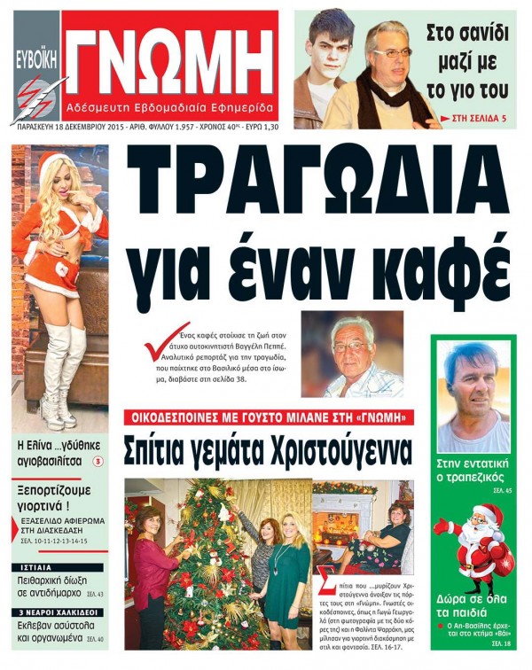 18 ΔΕΚΕΜΒΡΙΟΥ 2015