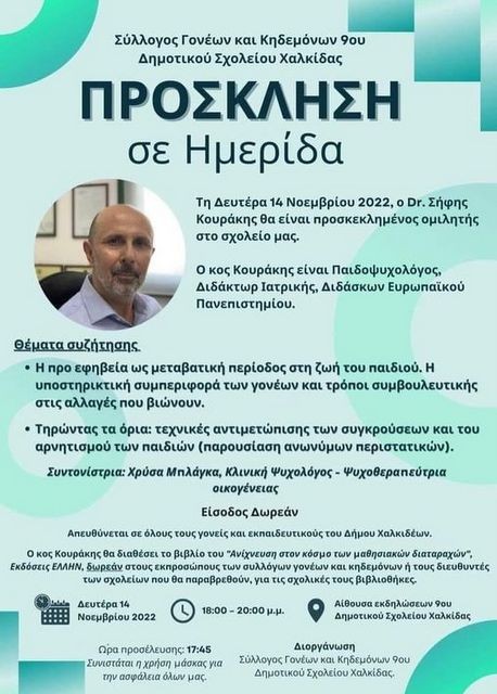 9o ΔΗΜΟΤΙΚΟ ΧΑΛΚΙΔΑΣ: Ημερίδα για γονείς με θέματα την προεφηβεία και τεχνικές αντιμετώπισης συγκρούσεων
