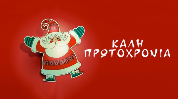 Καλή Πρωτοχρονιά!