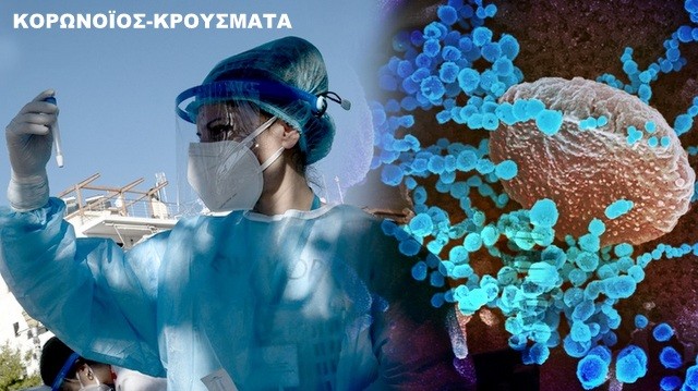 ΚΟΡΩΝΟΪΟΣ -ΕΛΛΑΔΑ: 2840 νέα κρούσματα και 33 νεκροί την Πέμπτη