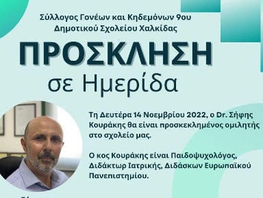 ΧΑΛΚΙΔΑ: Ημερίδα για γονείς και εκπαιδευτικούς στο 9ο Δημοτικό Σχολείο