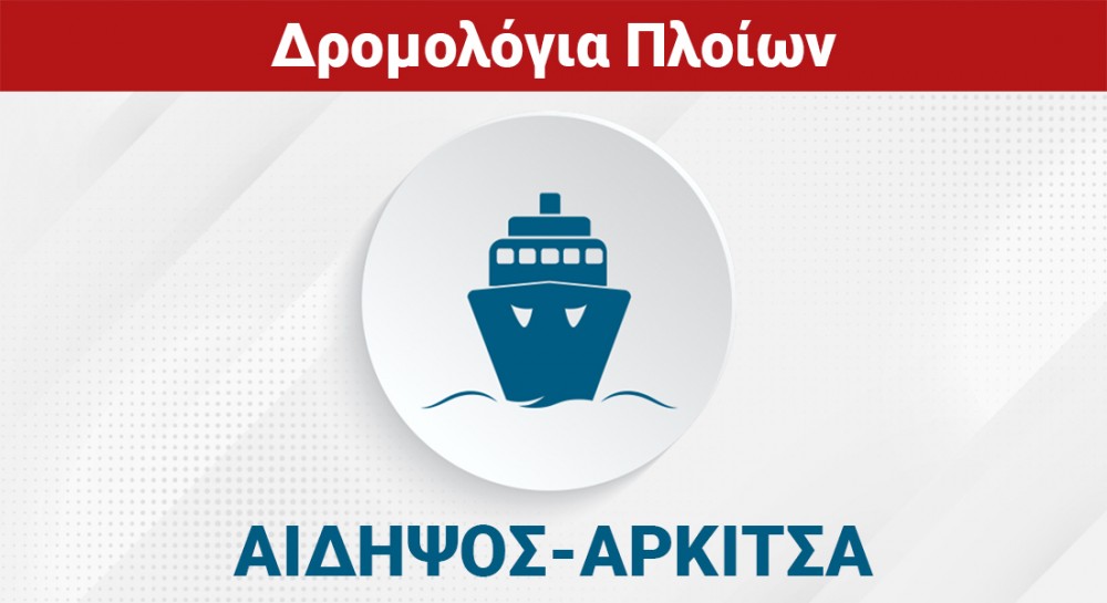 ΑΙΔΗΨΟΣ - ΑΡΚΙΤΣΑ