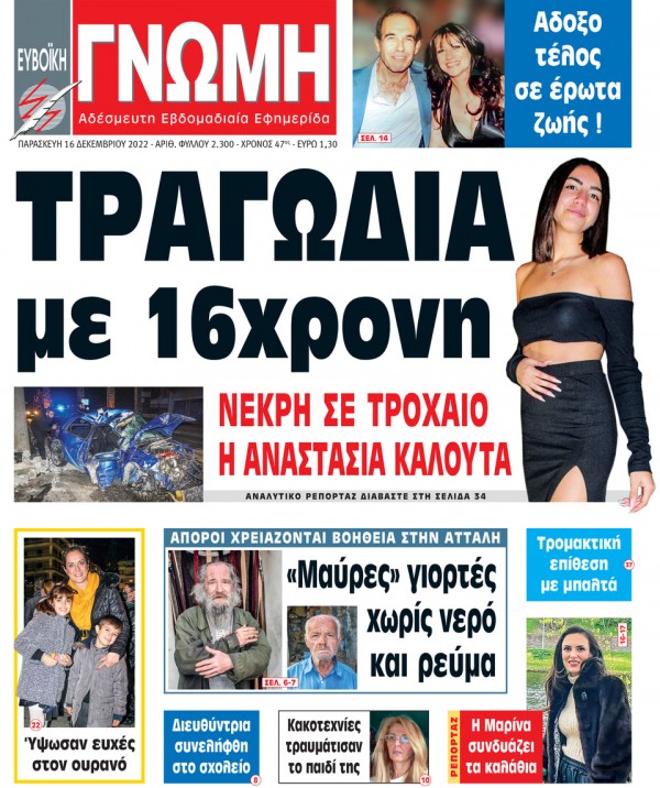 16 ΔΕΚΕΜΒΡΙΟΥ 2022