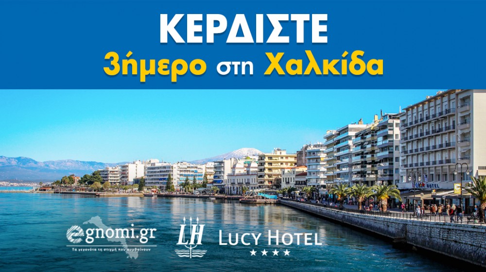ΔΙΑΓΩΝΙΣΜΟΣ: Κερδίστε ένα τριήμερο σε ξενοδοχείο 4* στη Χαλκίδα