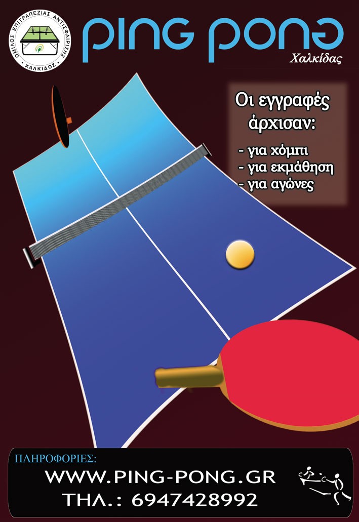 Το πινγκ πονγκ εξαπλώνεται στη Χαλκίδα