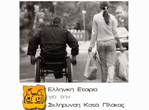 Εκδήλωση στη Χαλκίδα για την Σκλήρυνση κατά Πλάκας