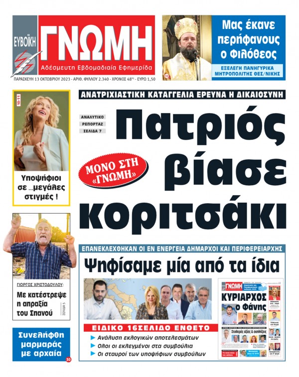 13 ΟΚΤΩΒΡΙΟΥ 2023