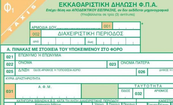 Μεγάλες οι καθυστερήσεις στην επιστροφή του ΦΠΑ