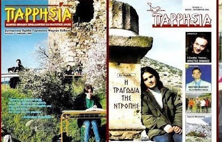 Περιοδικό Παρρησία: Ο κύκλος έκλεισε, αλλά οι βραβεύσεις συνεχίζονται