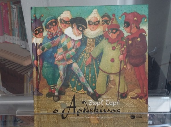 Απόκριες με τον Αρλεκίνο στους Καθενούς