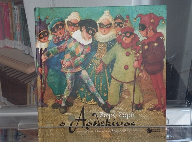 Απόκριες με τον Αρλεκίνο στους Καθενούς