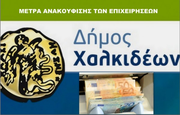 ΔΗΜΟΣ ΧΑΛΚΙΔΕΩΝ: Μέτρα οικονομικής ελάφρυνσης για τις επιχειρήσεις που επλήγησαν από τον κορωνοϊό