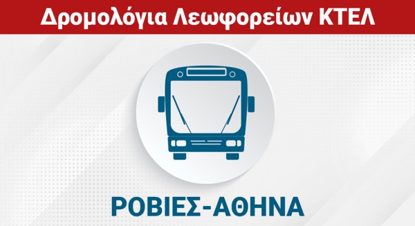 ΡΟΒΙΕΣ - ΑΘΗΝΑ