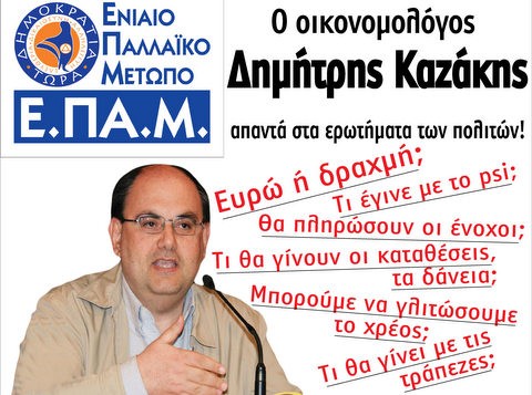 Ο Δημήτρης Καζάκης μιλάει στη Χαλκίδα