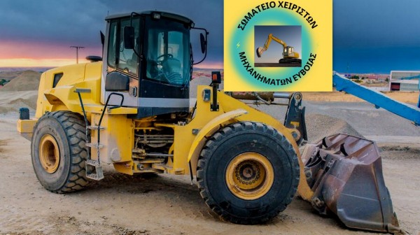 Πρόεδρος παραμένει ο Νίκος Χουντάσης στο Σωματείο Xειριστών και Βοηθών Μηχανημάτων Εύβοιας