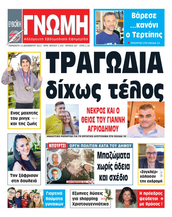 15 ΔΕΚΕΜΒΡΙΟΥ 2023