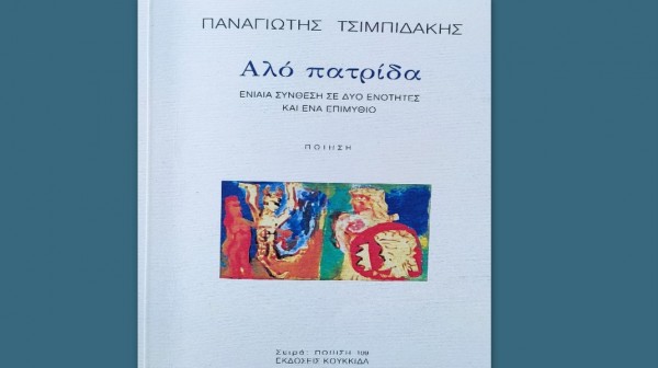 ΧΑΛΚΙΔΑ: Παρουσίαση ποιητικής συλλογής του Παναγιώτη Τσιμπιδάκη