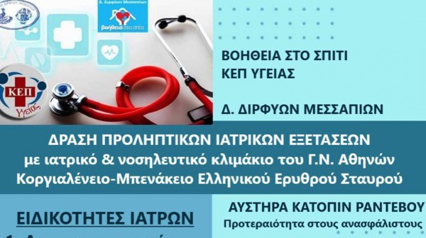 Διήμερο δωρεάν προληπτικών εξετάσεων στο Δήμο Διρφύων - Μεσσαπίων