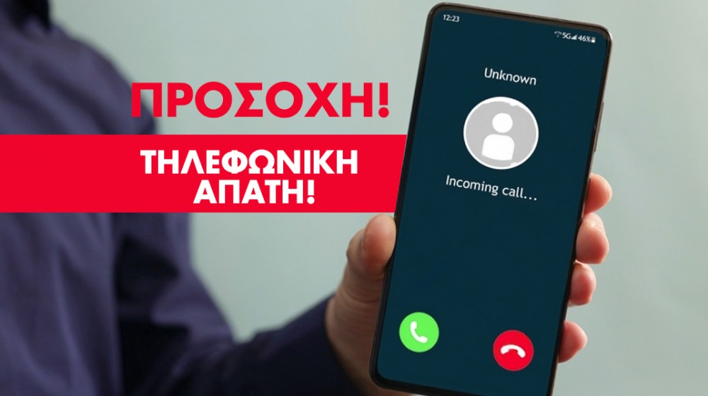 ΕΥΒΟΙΑ: Νέες απόπειρες τηλεφωνικής απάτης από δήθεν λογιστές και εφοριακούς