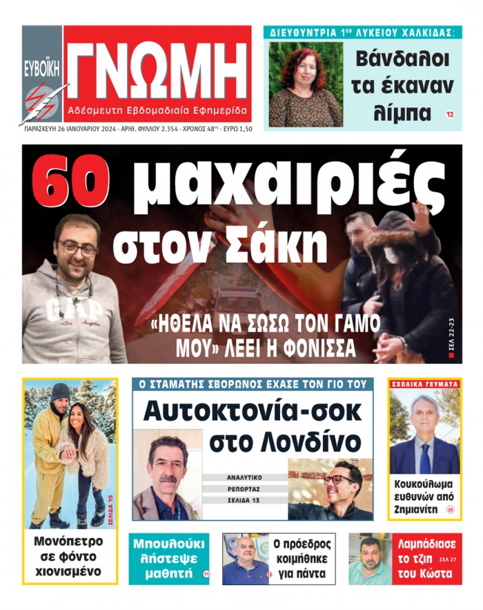 26 ΙΑΝΟΥΑΡΙΟΥ 2024