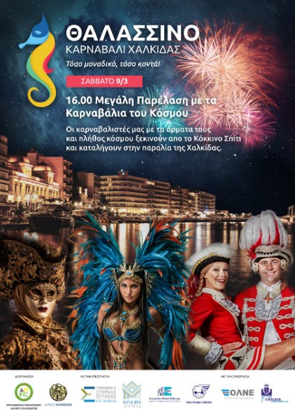 ΧΑΛΚΙΔΑ: Παρέλαση καρναβαλιστών και λευκή νύχτα στα μαγαζιά