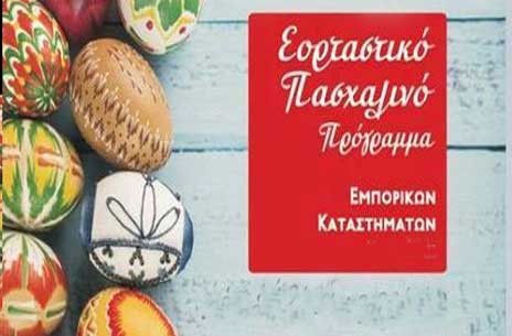 ΧΑΛΚΙΔΑ: Το εορταστικό ωράριο λειτουργίας των εμπορικών καταστημάτων της πόλης