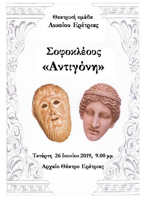 Αντιγόνη από την θεατρική ομάδα του Λυκείου Ερέτριας
