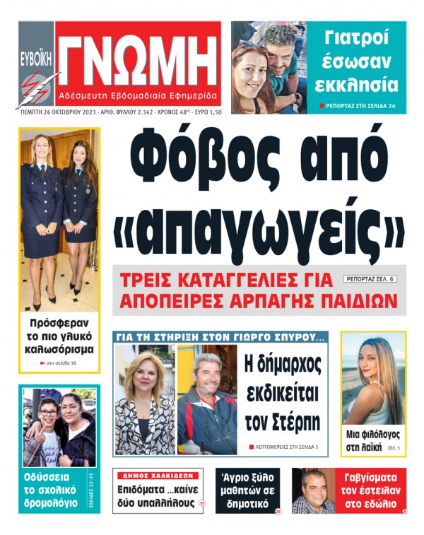 26 ΟΚΤΩΒΡΙΟΥ 2023