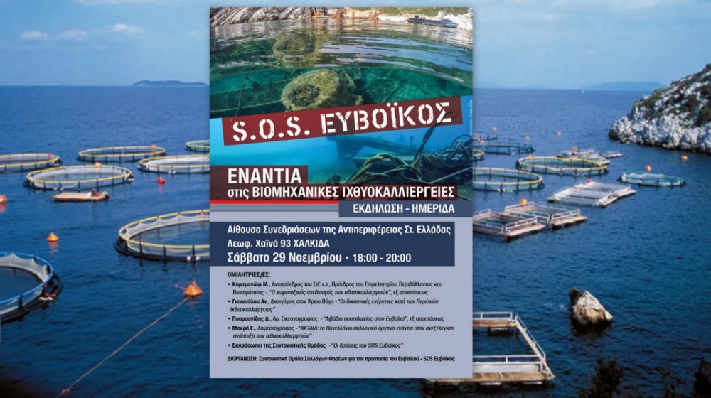 SOS Ευβοϊκός: Εκδήλωση ενάντια στις βιομηχανικές ιχθυοκαλλιέργειες