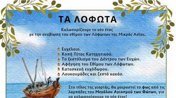 ΕΡΕΤΡΙΑ: Αναβιώνουν τα Λόφωτα της Μικράς Ασίας